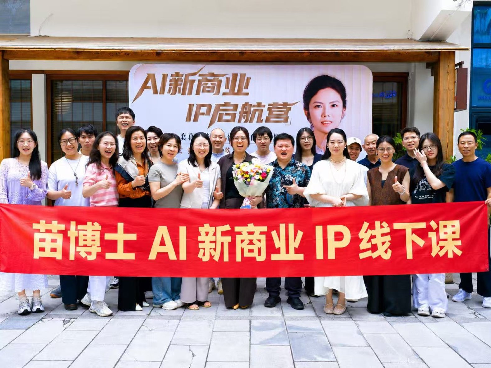 AI 新商业 IP 线下课全员合影