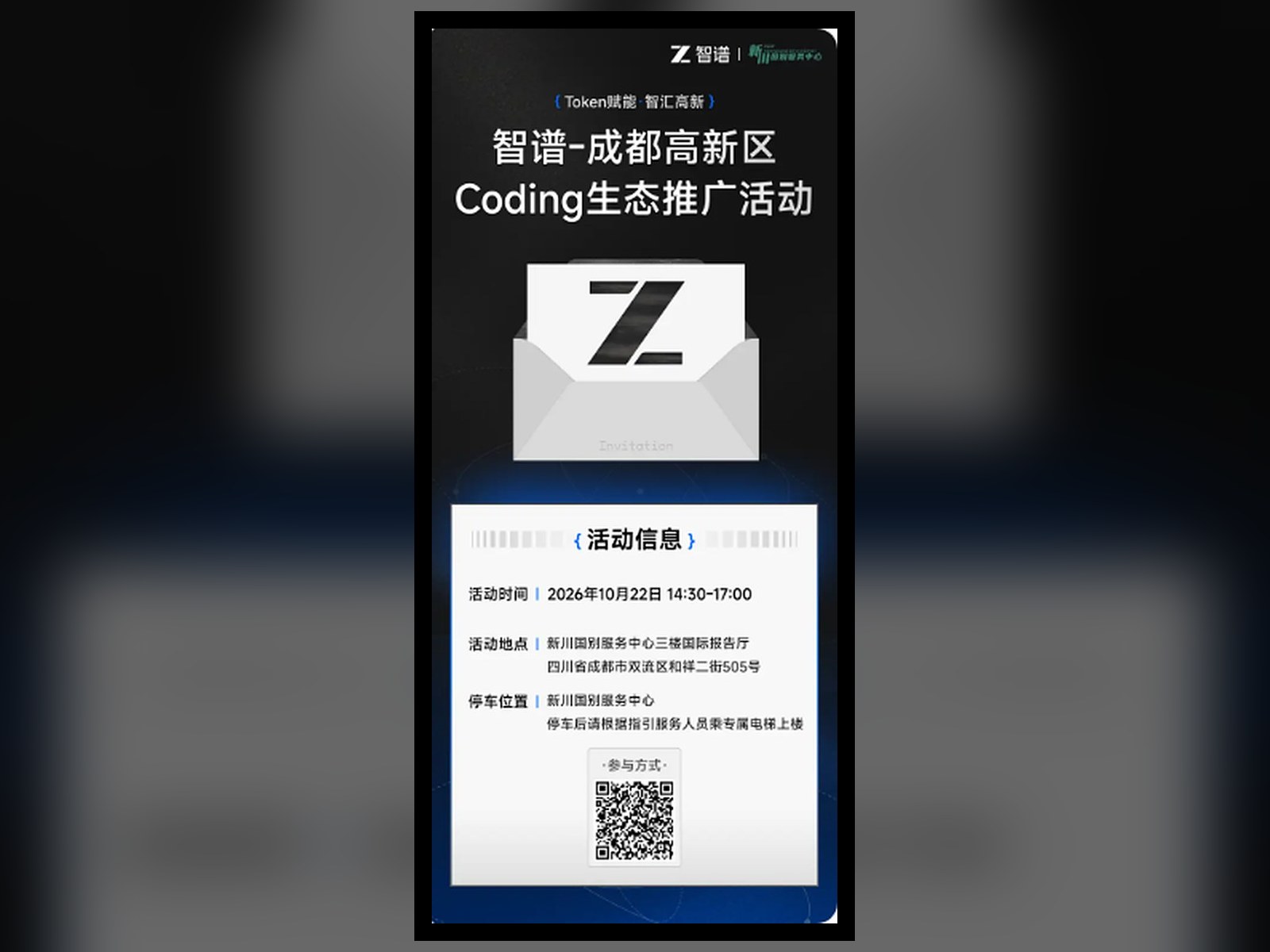 智谱-成都高新区 Coding 生态推广活动海报