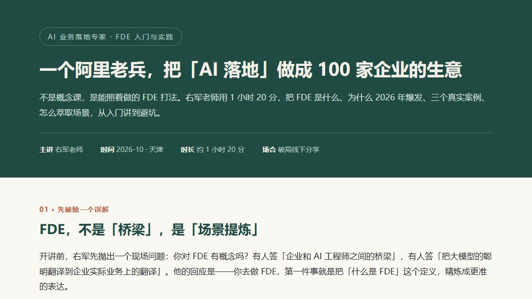 FDE 是什么：一个阿里老兵把 AI 落地做成 100 家企业的生意