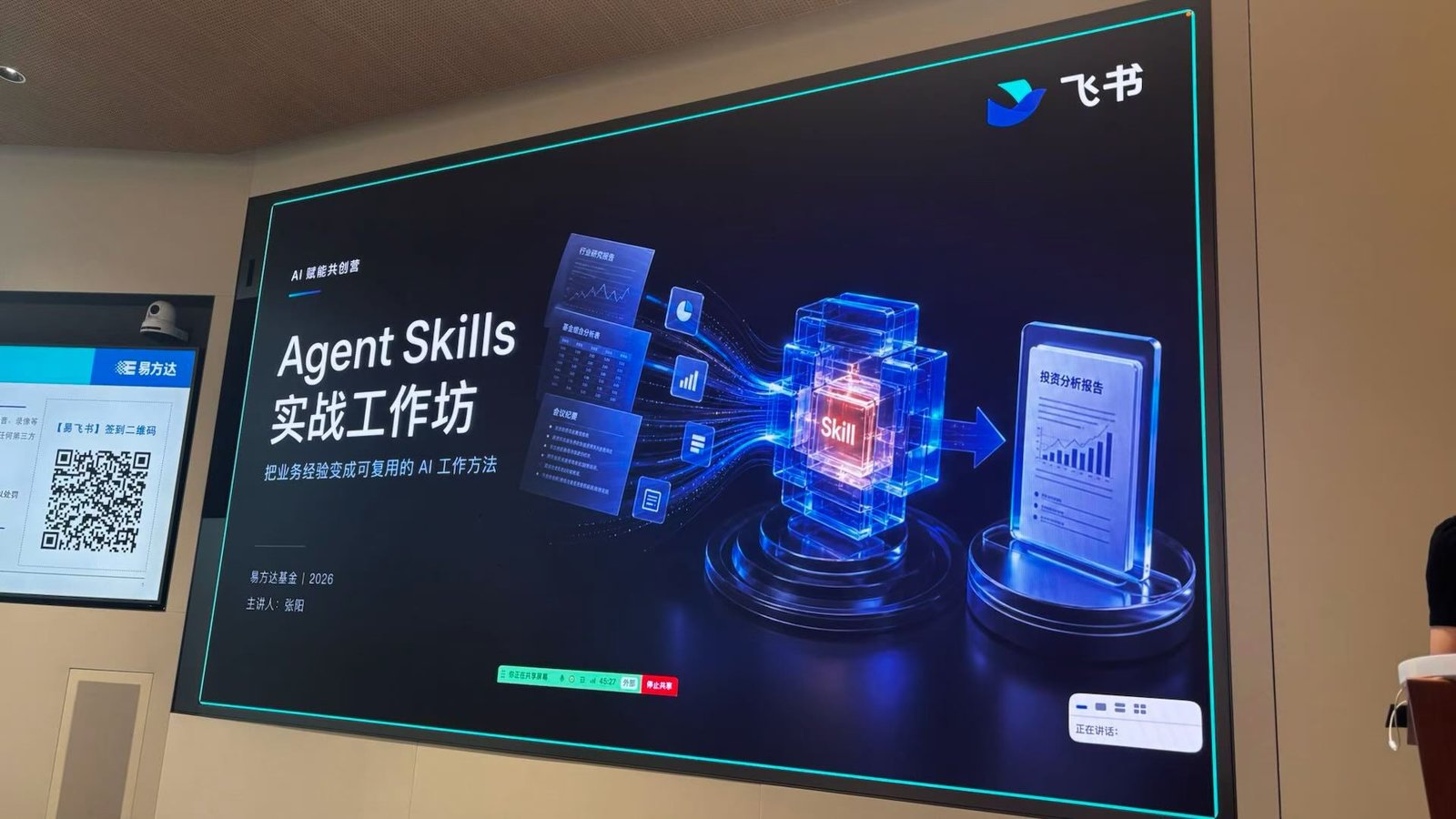 大屏展示「Agent Skills 实战工作坊」课程主题