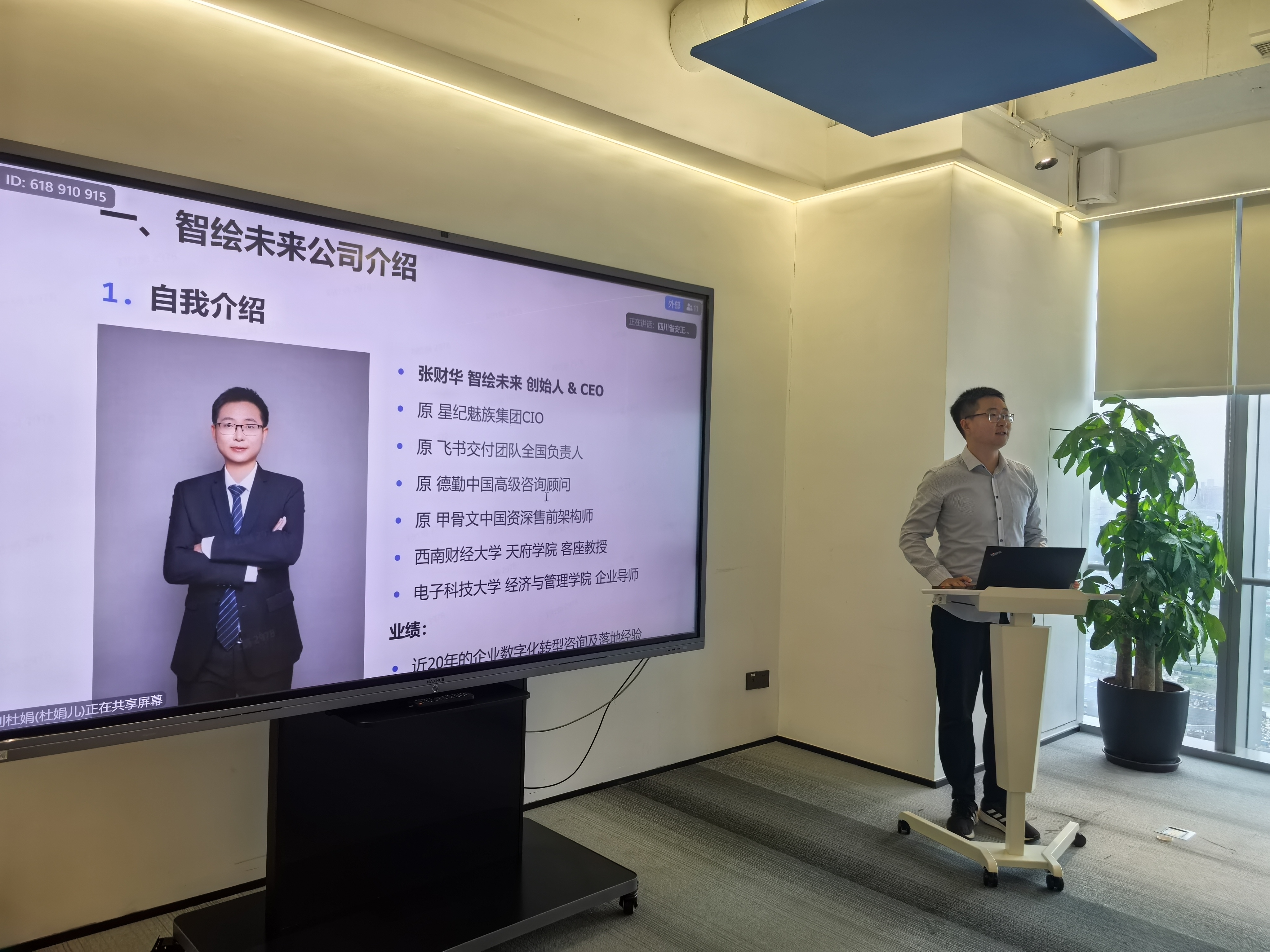 智绘天行张财华为安正集团提供 AI 企业培训，大屏幕显示智绘未来公司介绍