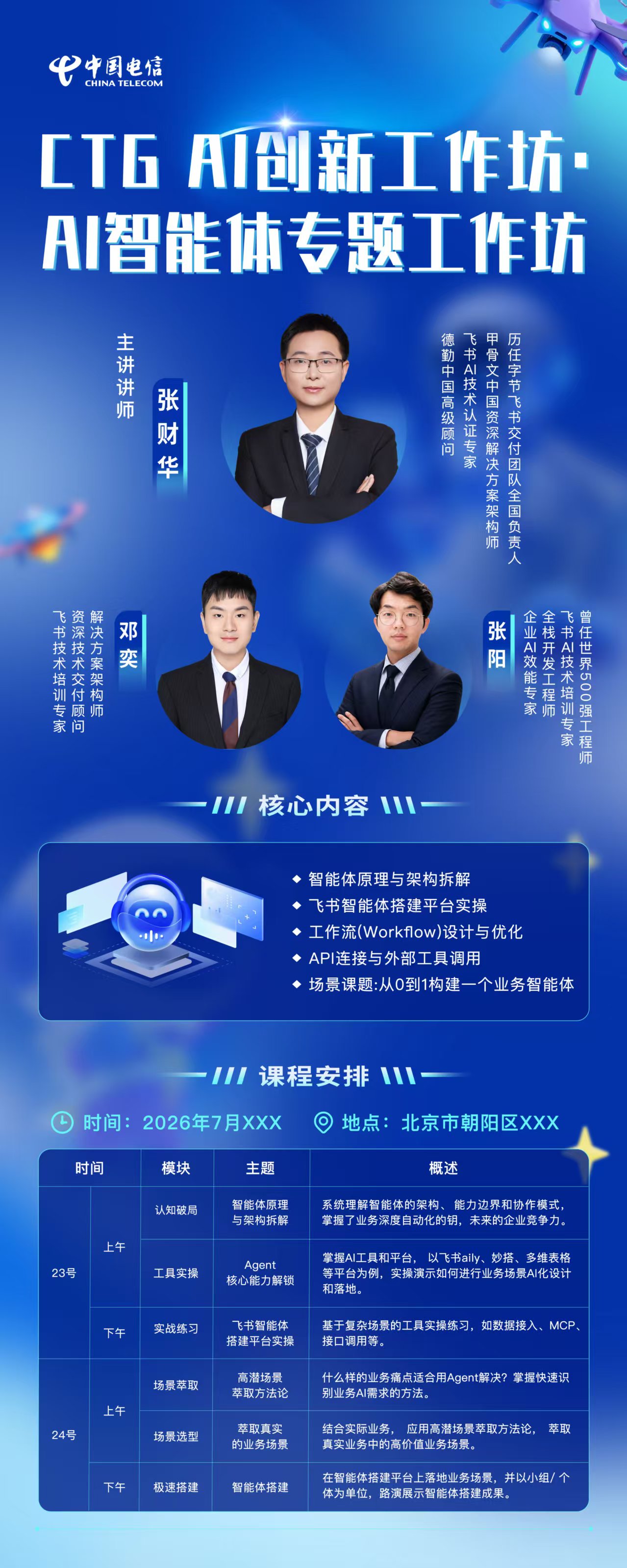 AI 智能体专题工作坊讲师与课程安排
