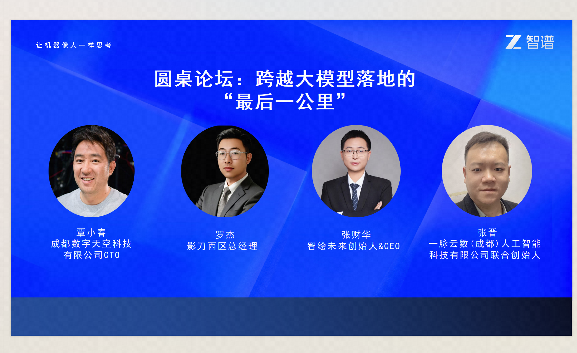 智绘天行受智谱邀请分享